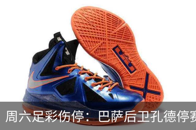 周六足彩伤停：巴萨后卫孔德停赛 不来梅伤病多