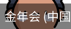 金年会