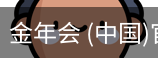 金年会